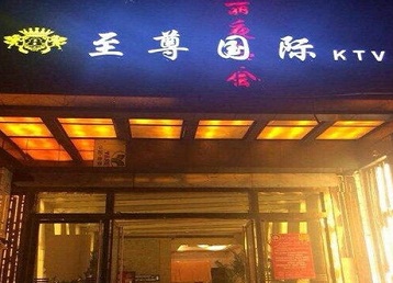 敦化哪个KTV少爷男模妹子服务好-至尊国际KTV消费价格服务点评
