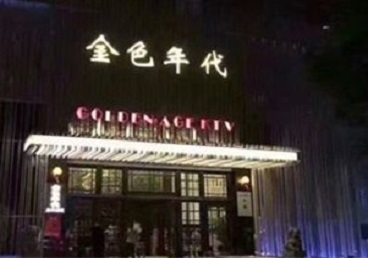 敦化KTV陪唱男公关哪家最便宜-金色年代KTV便宜消费点评