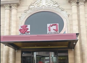 敦化哪个KTV少爷最好玩-豪门国际KTV消费少爷服务点评